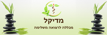 מכללת מדיקל 