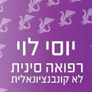  יוסי לוי - טיפול בדיקור סיני